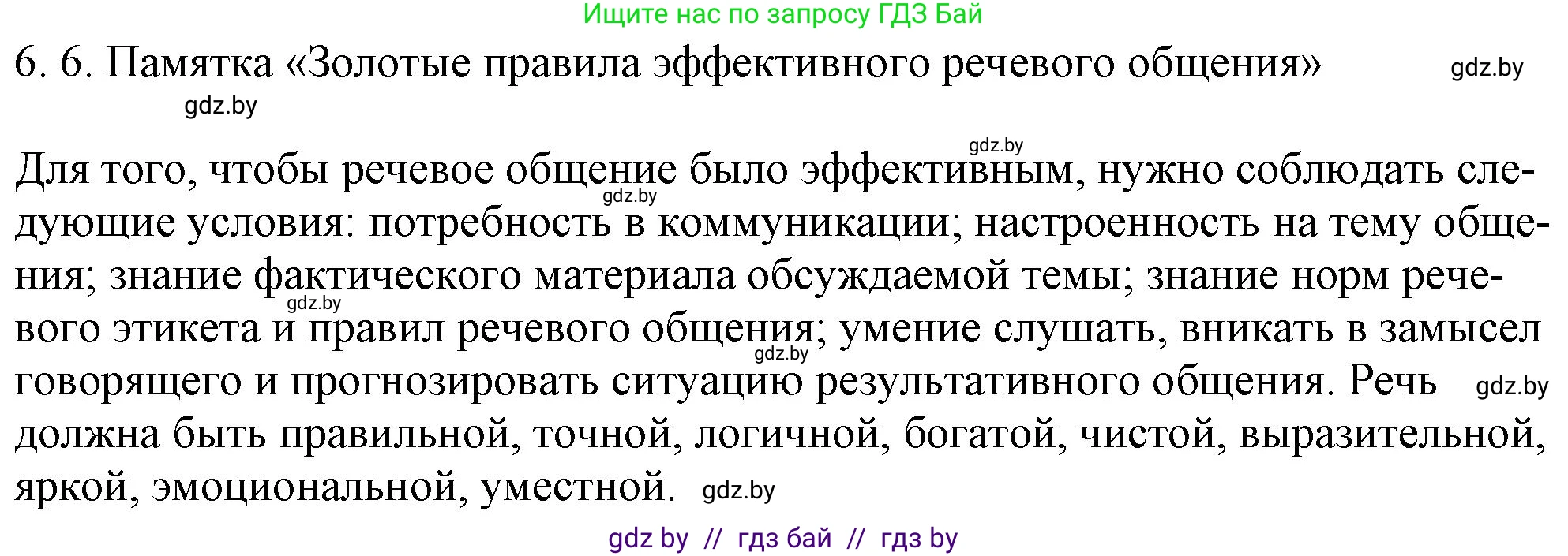 Русский язык, 11 класс Учебник, авторы: Долбик Елена Евгеньевна, Литвинко Франя Михайловна, Мурина Лариса Александровна, Шиманович Т В, Таяновская И В, Орловская О Я, издательство Национальный институт образования, Минск, 2021, страница 37, номер 6.6, Решение