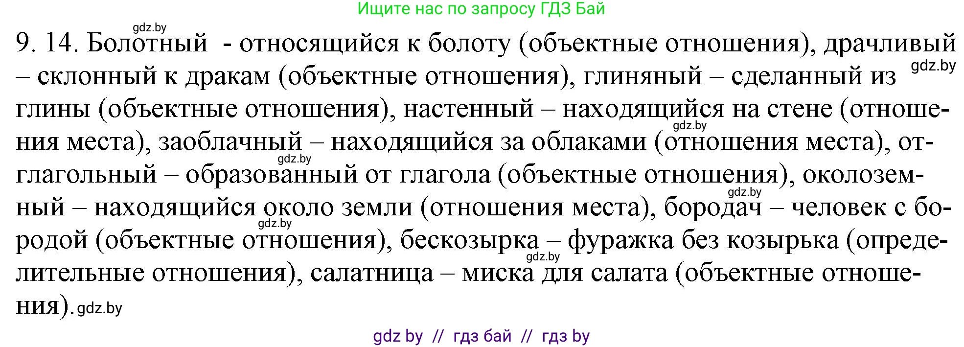 Русский язык, 11 класс Учебник, авторы: Долбик Елена Евгеньевна, Литвинко Франя Михайловна, Мурина Лариса Александровна, Шиманович Т В, Таяновская И В, Орловская О Я, издательство Национальный институт образования, Минск, 2021, страница 57, номер 9.14, Решение