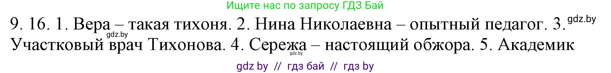 Русский язык, 11 класс Учебник, авторы: Долбик Елена Евгеньевна, Литвинко Франя Михайловна, Мурина Лариса Александровна, Шиманович Т В, Таяновская И В, Орловская О Я, издательство Национальный институт образования, Минск, 2021, страница 57, номер 9.16, Решение