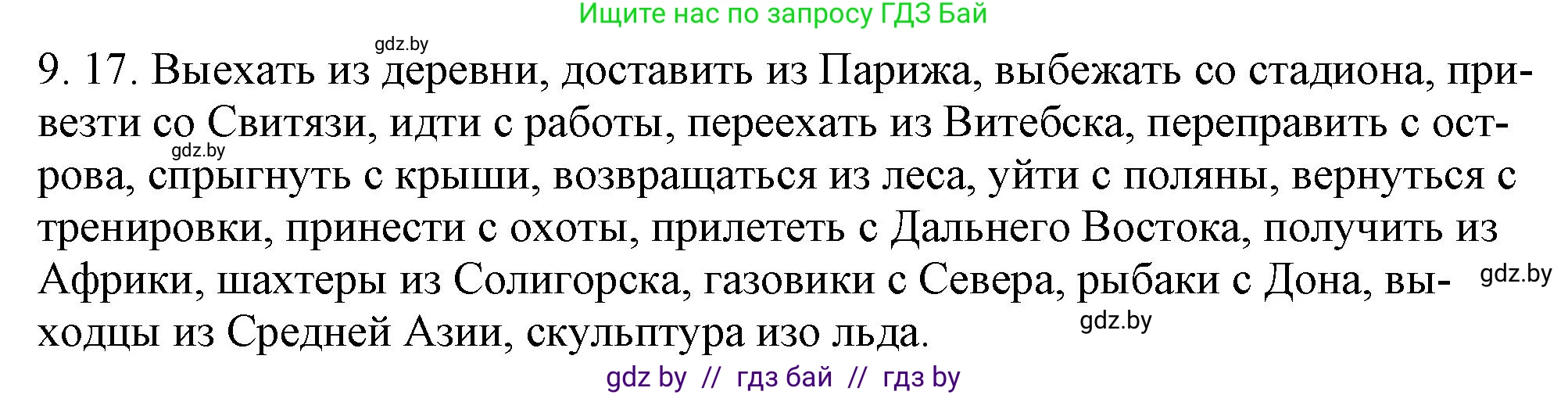 Русский язык, 11 класс Учебник, авторы: Долбик Елена Евгеньевна, Литвинко Франя Михайловна, Мурина Лариса Александровна, Шиманович Т В, Таяновская И В, Орловская О Я, издательство Национальный институт образования, Минск, 2021, страница 57, номер 9.17, Решение
