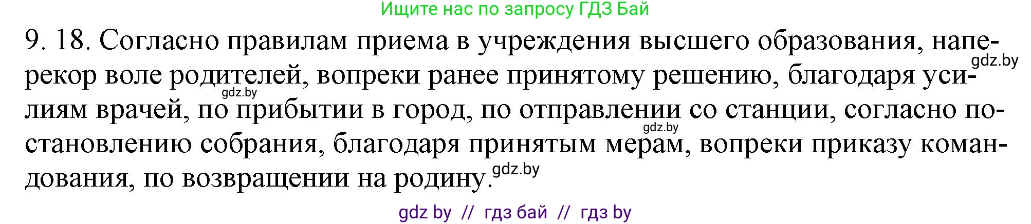 Русский язык, 11 класс Учебник, авторы: Долбик Елена Евгеньевна, Литвинко Франя Михайловна, Мурина Лариса Александровна, Шиманович Т В, Таяновская И В, Орловская О Я, издательство Национальный институт образования, Минск, 2021, страница 57, номер 9.18, Решение