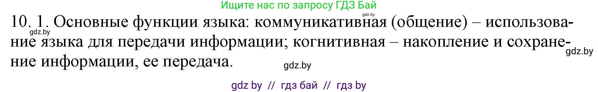 Русский язык, 11 класс Учебник, авторы: Долбик Елена Евгеньевна, Литвинко Франя Михайловна, Мурина Лариса Александровна, Шиманович Т В, Таяновская И В, Орловская О Я, издательство Национальный институт образования, Минск, 2021, страница 59, номер 10.1, Решение