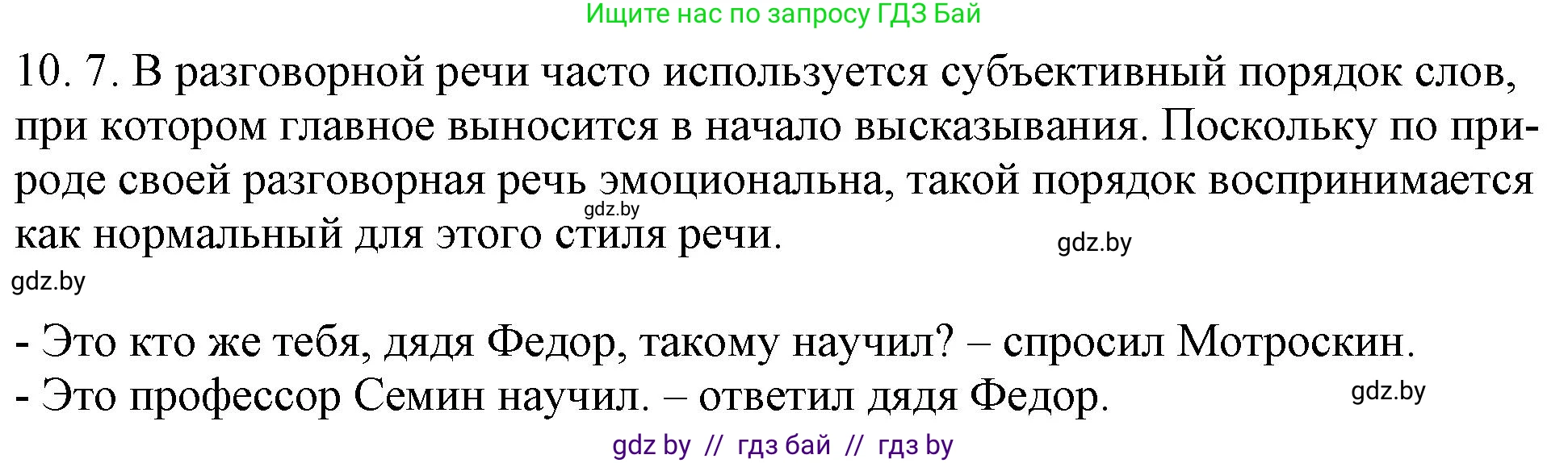 Русский язык, 11 класс Учебник, авторы: Долбик Елена Евгеньевна, Литвинко Франя Михайловна, Мурина Лариса Александровна, Шиманович Т В, Таяновская И В, Орловская О Я, издательство Национальный институт образования, Минск, 2021, страница 62, номер 10.7, Решение