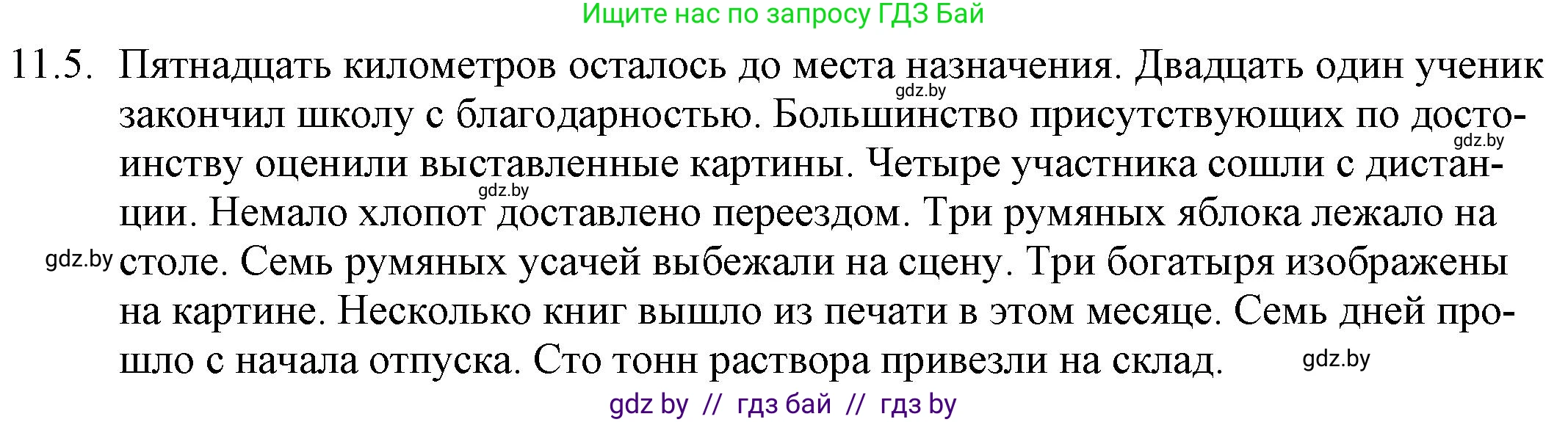 Русский язык, 11 класс Учебник, авторы: Долбик Елена Евгеньевна, Литвинко Франя Михайловна, Мурина Лариса Александровна, Шиманович Т В, Таяновская И В, Орловская О Я, издательство Национальный институт образования, Минск, 2021, страница 66, номер 11.5, Решение