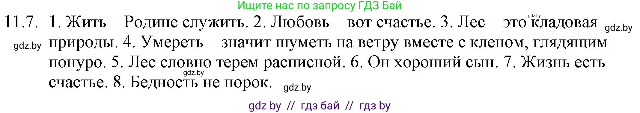 Русский язык, 11 класс Учебник, авторы: Долбик Елена Евгеньевна, Литвинко Франя Михайловна, Мурина Лариса Александровна, Шиманович Т В, Таяновская И В, Орловская О Я, издательство Национальный институт образования, Минск, 2021, страница 67, номер 11.7, Решение