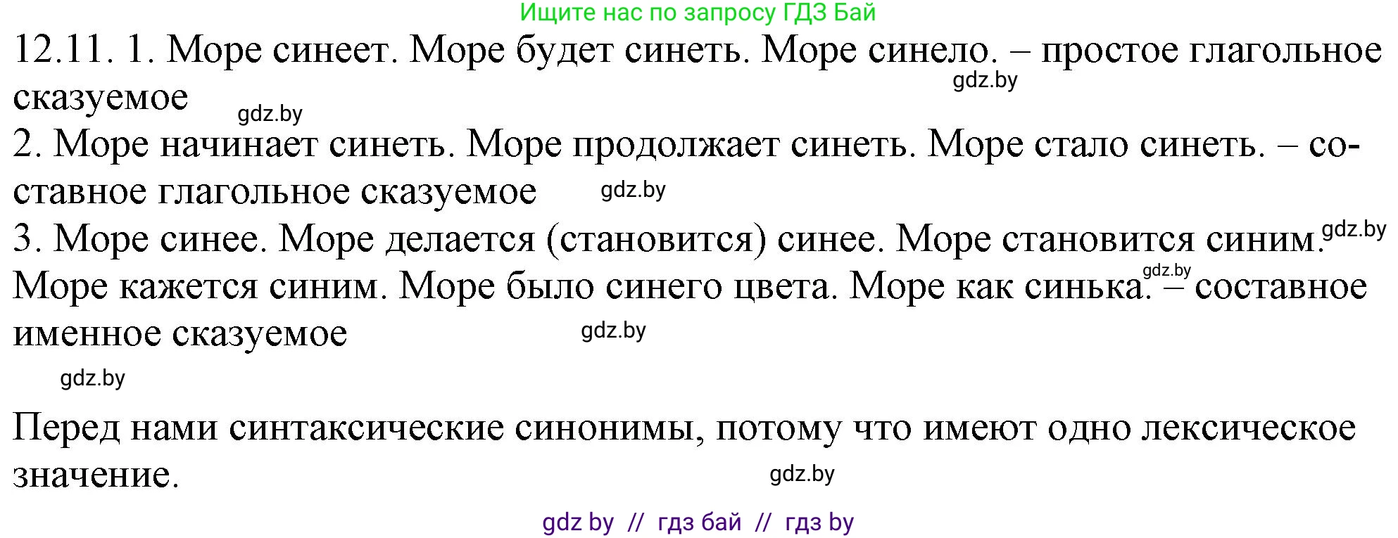 Русский язык, 11 класс Учебник, авторы: Долбик Елена Евгеньевна, Литвинко Франя Михайловна, Мурина Лариса Александровна, Шиманович Т В, Таяновская И В, Орловская О Я, издательство Национальный институт образования, Минск, 2021, страница 72, номер 12.11, Решение