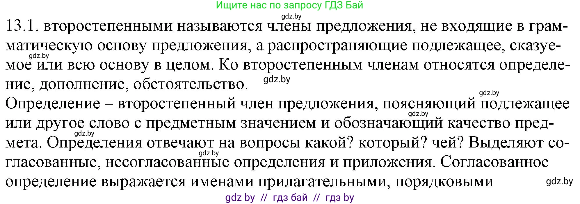 Русский язык, 11 класс Учебник, авторы: Долбик Елена Евгеньевна, Литвинко Франя Михайловна, Мурина Лариса Александровна, Шиманович Т В, Таяновская И В, Орловская О Я, издательство Национальный институт образования, Минск, 2021, страница 73, номер 13.1, Решение