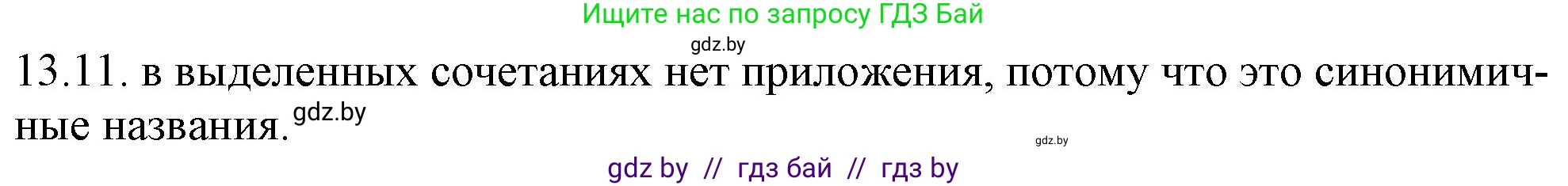 Русский язык, 11 класс Учебник, авторы: Долбик Елена Евгеньевна, Литвинко Франя Михайловна, Мурина Лариса Александровна, Шиманович Т В, Таяновская И В, Орловская О Я, издательство Национальный институт образования, Минск, 2021, страница 77, номер 13.11, Решение