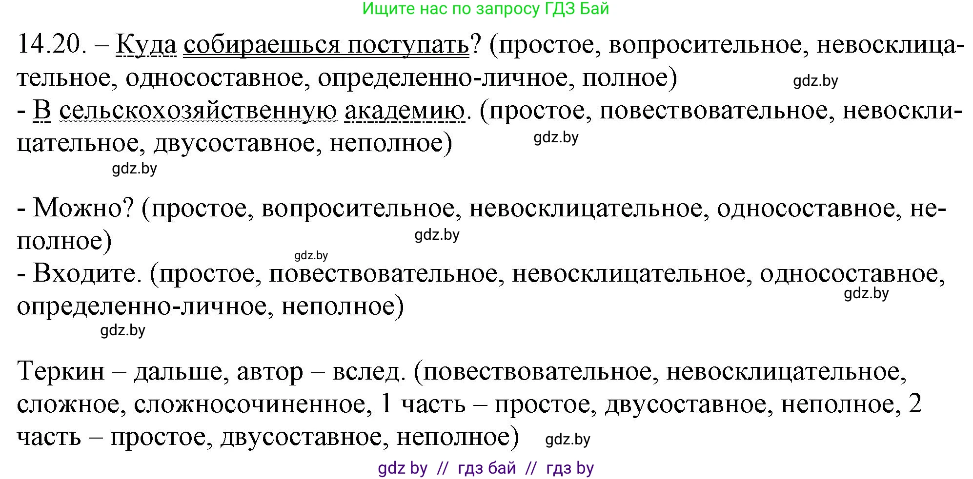 Русский язык, 11 класс Учебник, авторы: Долбик Елена Евгеньевна, Литвинко Франя Михайловна, Мурина Лариса Александровна, Шиманович Т В, Таяновская И В, Орловская О Я, издательство Национальный институт образования, Минск, 2021, страница 87, номер 14.20, Решение