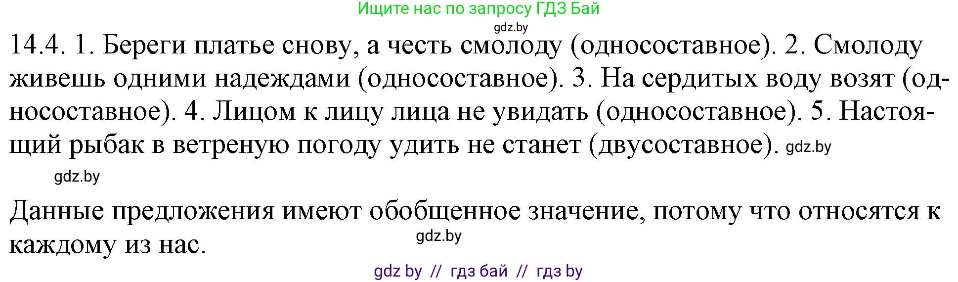 Русский язык, 11 класс Учебник, авторы: Долбик Елена Евгеньевна, Литвинко Франя Михайловна, Мурина Лариса Александровна, Шиманович Т В, Таяновская И В, Орловская О Я, издательство Национальный институт образования, Минск, 2021, страница 82, номер 14.4, Решение