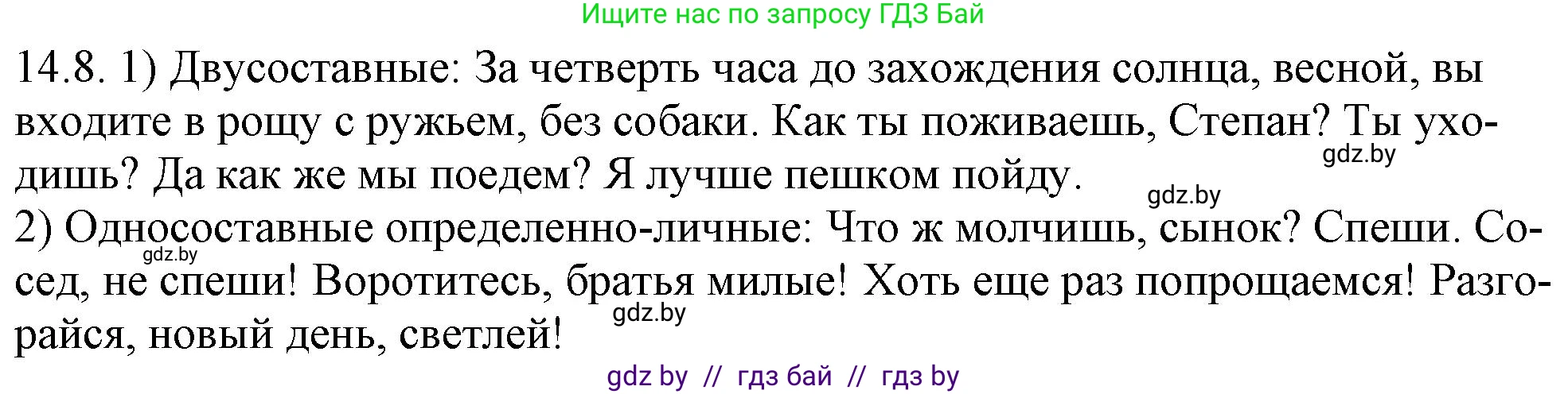 Русский язык, 11 класс Учебник, авторы: Долбик Елена Евгеньевна, Литвинко Франя Михайловна, Мурина Лариса Александровна, Шиманович Т В, Таяновская И В, Орловская О Я, издательство Национальный институт образования, Минск, 2021, страница 83, номер 14.8, Решение