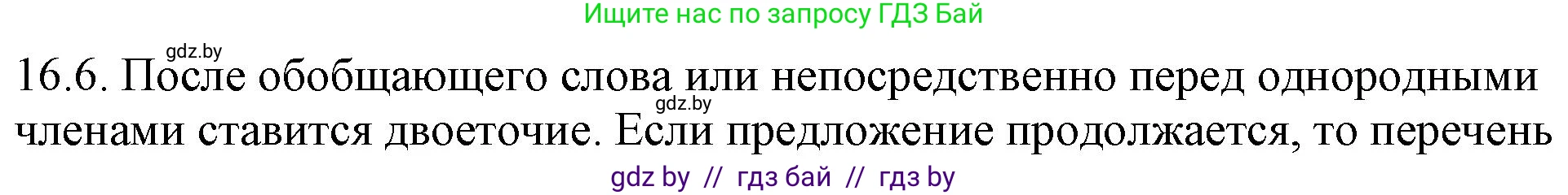 Русский язык, 11 класс Учебник, авторы: Долбик Елена Евгеньевна, Литвинко Франя Михайловна, Мурина Лариса Александровна, Шиманович Т В, Таяновская И В, Орловская О Я, издательство Национальный институт образования, Минск, 2021, страница 96, номер 16.6, Решение