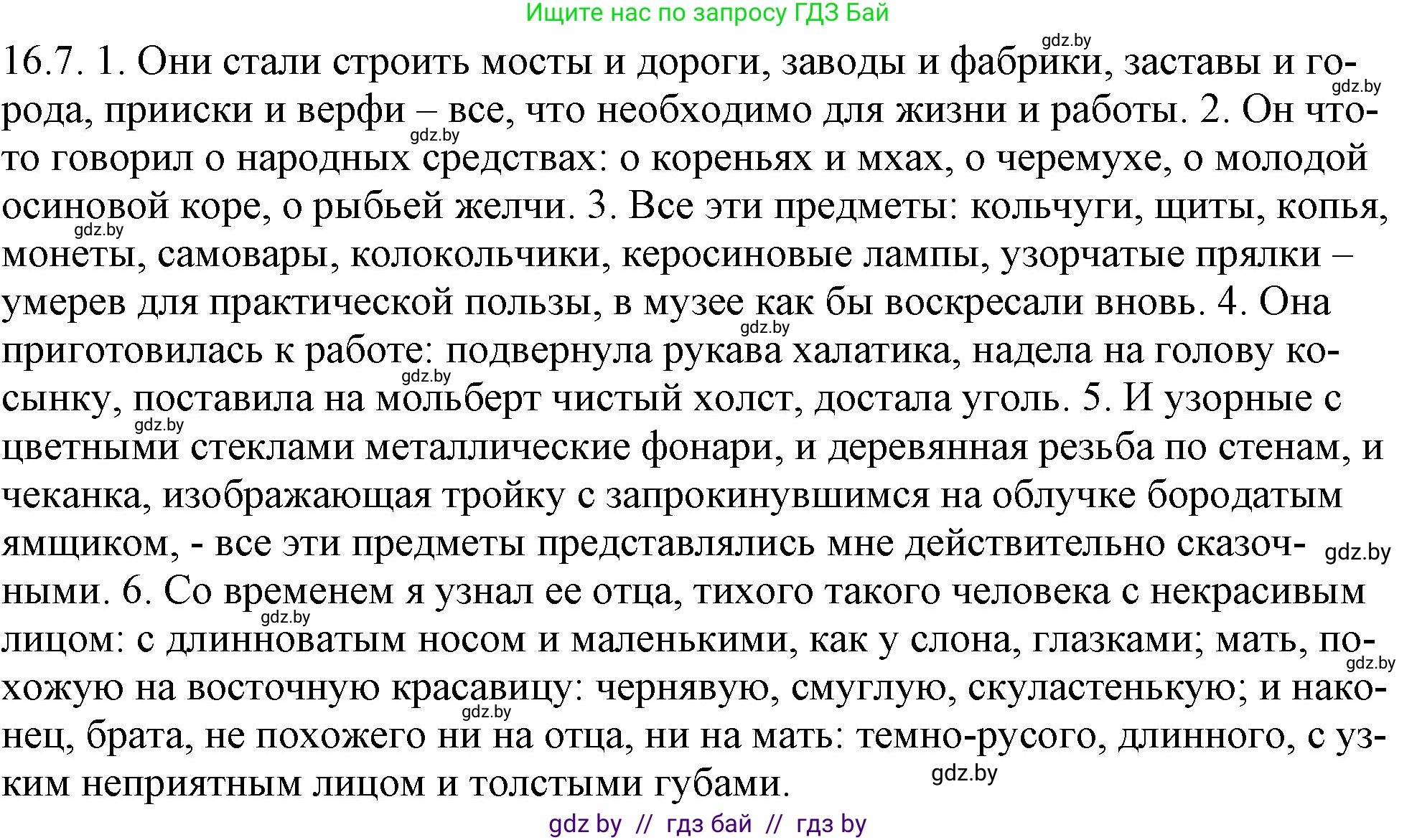 Русский язык, 11 класс Учебник, авторы: Долбик Елена Евгеньевна, Литвинко Франя Михайловна, Мурина Лариса Александровна, Шиманович Т В, Таяновская И В, Орловская О Я, издательство Национальный институт образования, Минск, 2021, страница 96, номер 16.7, Решение