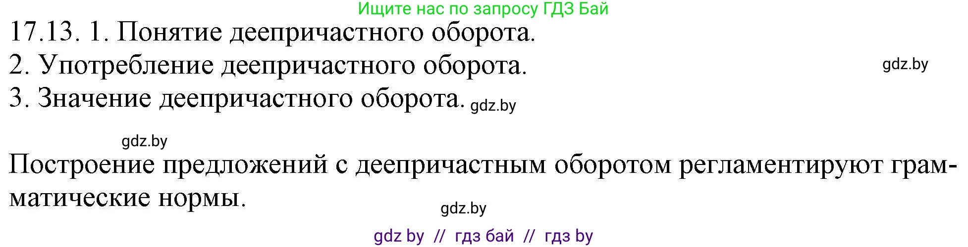 Русский язык, 11 класс Учебник, авторы: Долбик Елена Евгеньевна, Литвинко Франя Михайловна, Мурина Лариса Александровна, Шиманович Т В, Таяновская И В, Орловская О Я, издательство Национальный институт образования, Минск, 2021, страница 110, номер 17.13, Решение