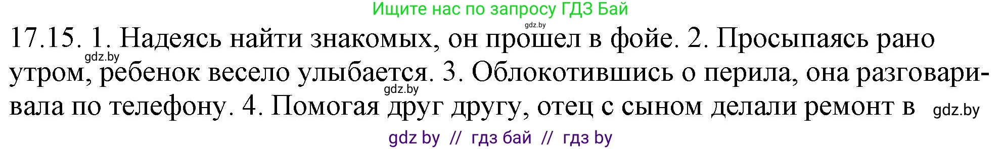 Русский язык, 11 класс Учебник, авторы: Долбик Елена Евгеньевна, Литвинко Франя Михайловна, Мурина Лариса Александровна, Шиманович Т В, Таяновская И В, Орловская О Я, издательство Национальный институт образования, Минск, 2021, страница 112, номер 17.15, Решение
