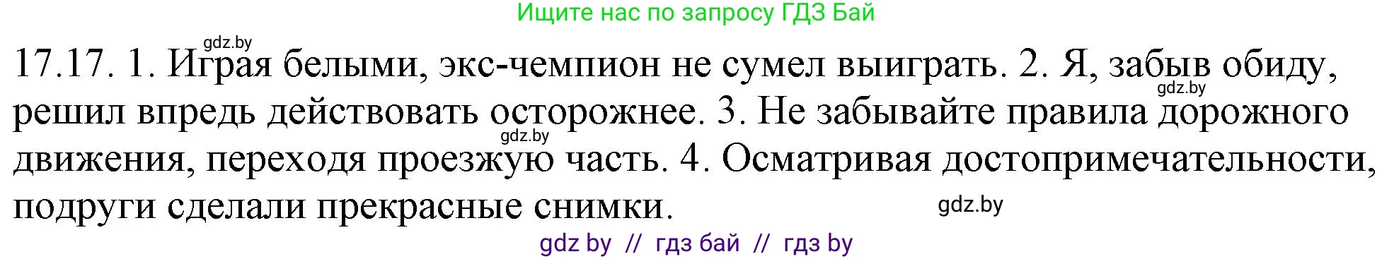 Русский язык, 11 класс Учебник, авторы: Долбик Елена Евгеньевна, Литвинко Франя Михайловна, Мурина Лариса Александровна, Шиманович Т В, Таяновская И В, Орловская О Я, издательство Национальный институт образования, Минск, 2021, страница 112, номер 17.17, Решение