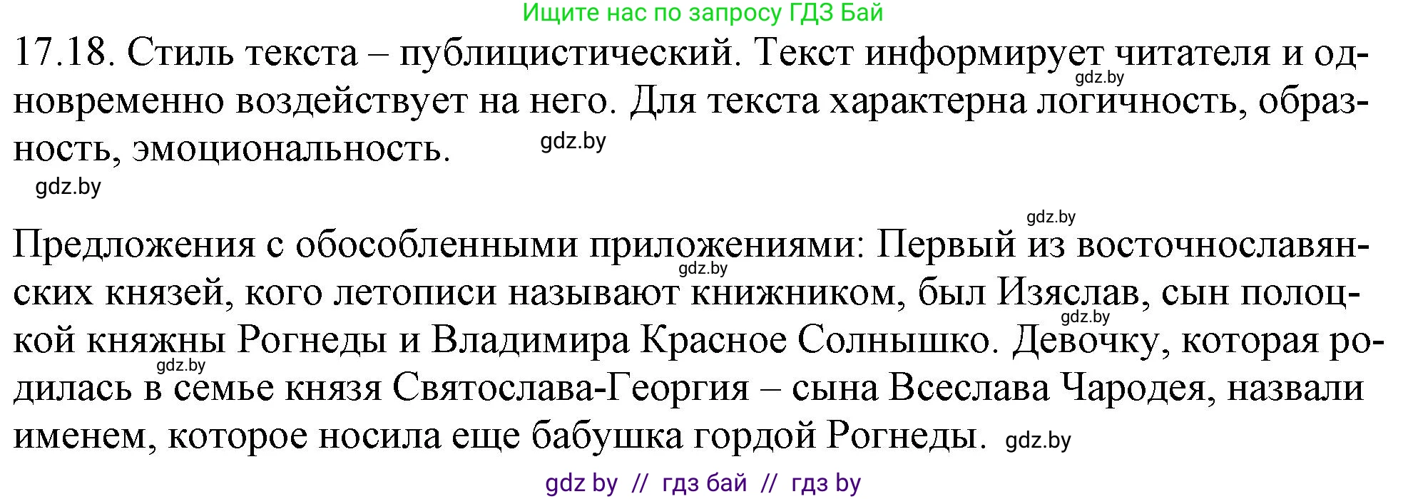 Русский язык, 11 класс Учебник, авторы: Долбик Елена Евгеньевна, Литвинко Франя Михайловна, Мурина Лариса Александровна, Шиманович Т В, Таяновская И В, Орловская О Я, издательство Национальный институт образования, Минск, 2021, страница 113, номер 17.18, Решение