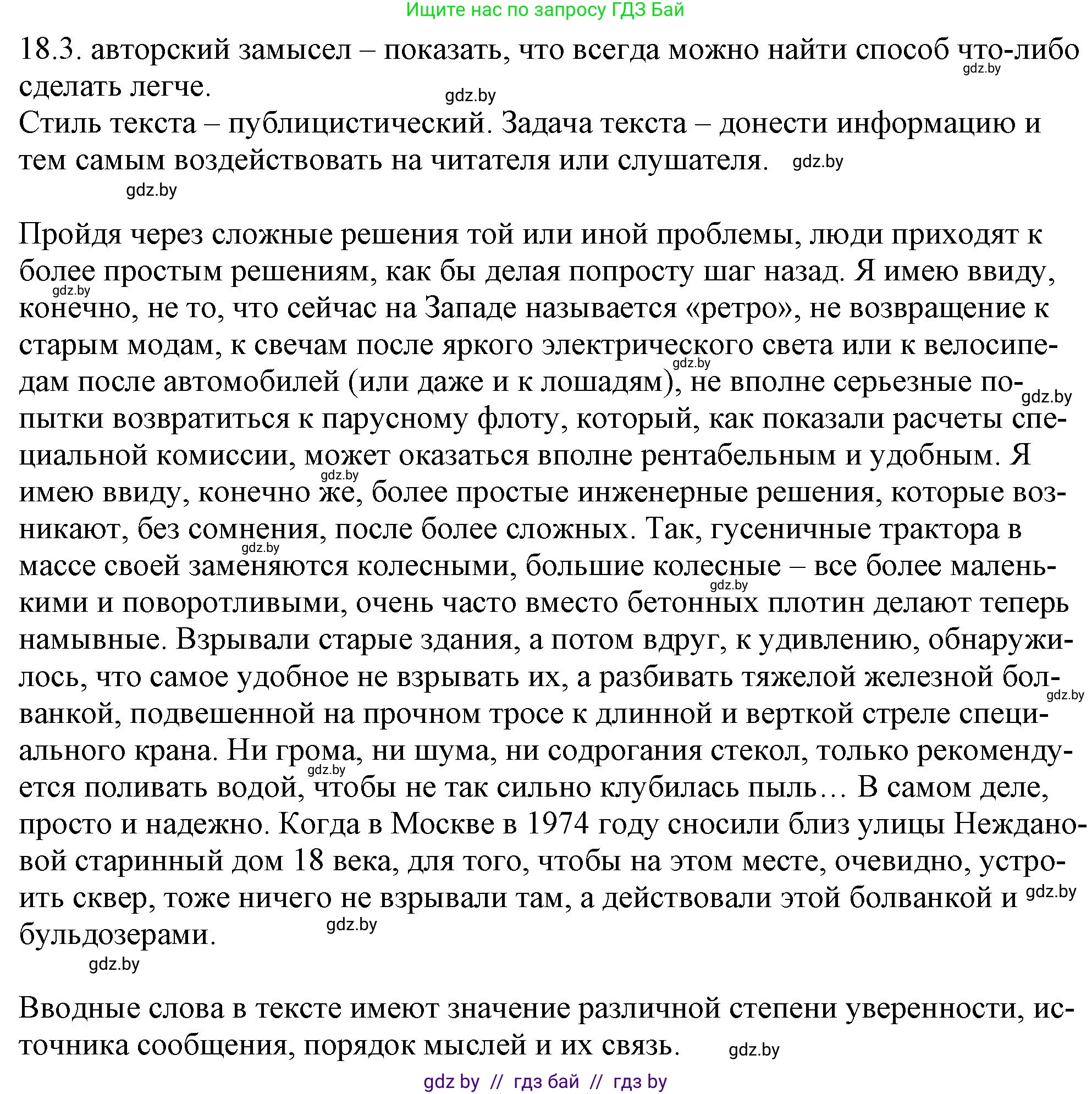 Русский язык, 11 класс Учебник, авторы: Долбик Елена Евгеньевна, Литвинко Франя Михайловна, Мурина Лариса Александровна, Шиманович Т В, Таяновская И В, Орловская О Я, издательство Национальный институт образования, Минск, 2021, страница 117, номер 18.3, Решение