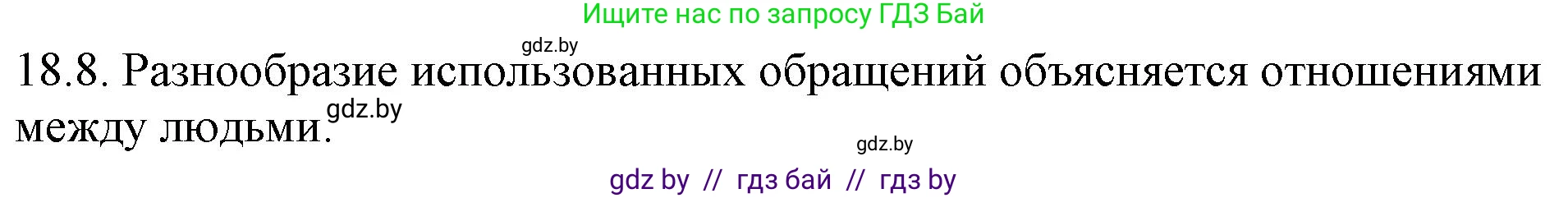 Русский язык, 11 класс Учебник, авторы: Долбик Елена Евгеньевна, Литвинко Франя Михайловна, Мурина Лариса Александровна, Шиманович Т В, Таяновская И В, Орловская О Я, издательство Национальный институт образования, Минск, 2021, страница 122, номер 18.8, Решение