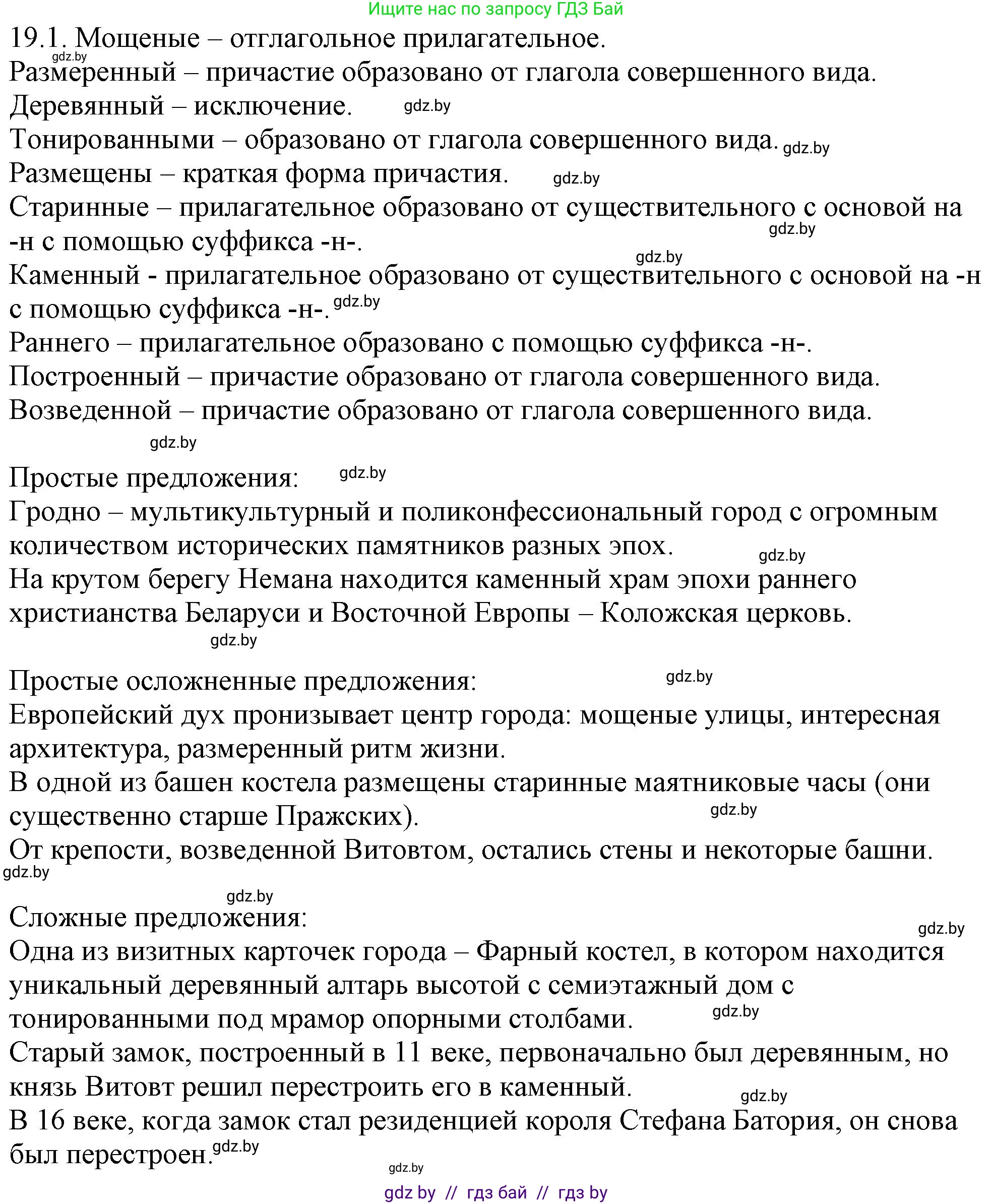 Русский язык, 11 класс Учебник, авторы: Долбик Елена Евгеньевна, Литвинко Франя Михайловна, Мурина Лариса Александровна, Шиманович Т В, Таяновская И В, Орловская О Я, издательство Национальный институт образования, Минск, 2021, страница 126, номер 19.1, Решение