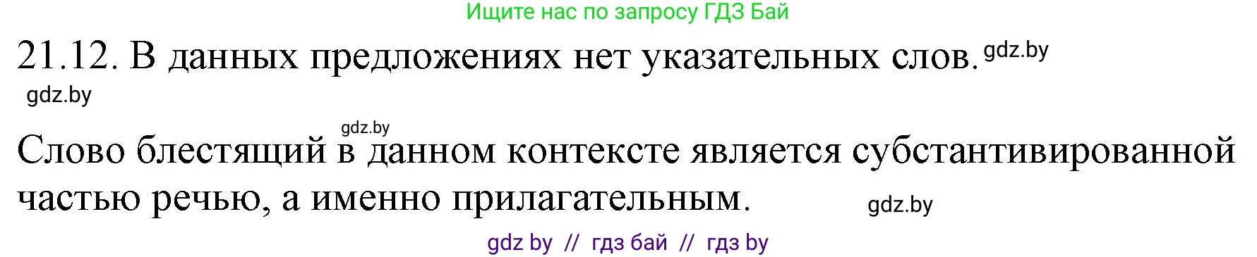 Русский язык, 11 класс Учебник, авторы: Долбик Елена Евгеньевна, Литвинко Франя Михайловна, Мурина Лариса Александровна, Шиманович Т В, Таяновская И В, Орловская О Я, издательство Национальный институт образования, Минск, 2021, страница 144, номер 21.12, Решение