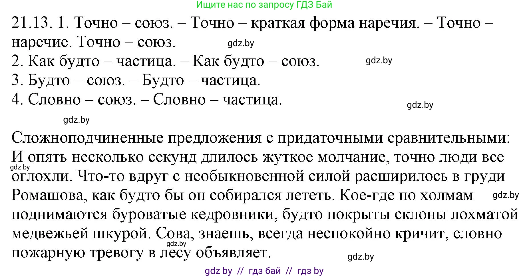 Русский язык, 11 класс Учебник, авторы: Долбик Елена Евгеньевна, Литвинко Франя Михайловна, Мурина Лариса Александровна, Шиманович Т В, Таяновская И В, Орловская О Я, издательство Национальный институт образования, Минск, 2021, страница 144, номер 21.13, Решение