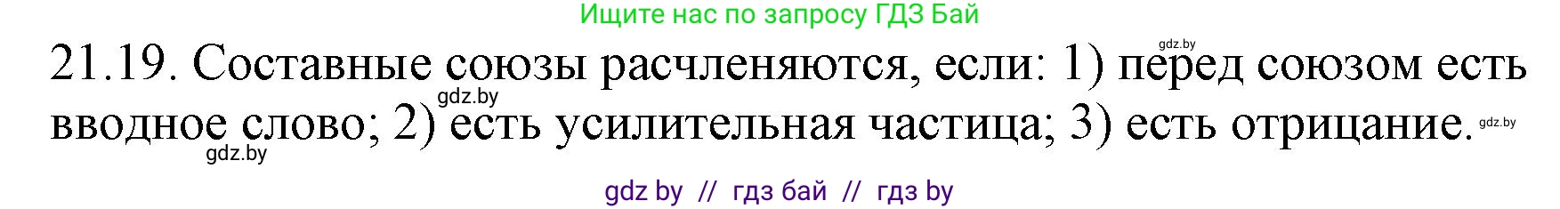 Русский язык, 11 класс Учебник, авторы: Долбик Елена Евгеньевна, Литвинко Франя Михайловна, Мурина Лариса Александровна, Шиманович Т В, Таяновская И В, Орловская О Я, издательство Национальный институт образования, Минск, 2021, страница 146, номер 21.19, Решение