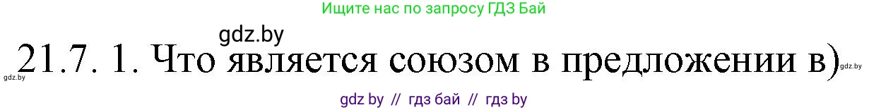 Русский язык, 11 класс Учебник, авторы: Долбик Елена Евгеньевна, Литвинко Франя Михайловна, Мурина Лариса Александровна, Шиманович Т В, Таяновская И В, Орловская О Я, издательство Национальный институт образования, Минск, 2021, страница 142, номер 21.7, Решение