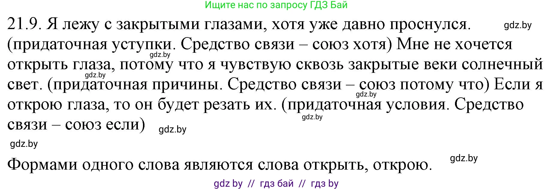 Русский язык, 11 класс Учебник, авторы: Долбик Елена Евгеньевна, Литвинко Франя Михайловна, Мурина Лариса Александровна, Шиманович Т В, Таяновская И В, Орловская О Я, издательство Национальный институт образования, Минск, 2021, страница 143, номер 21.9, Решение
