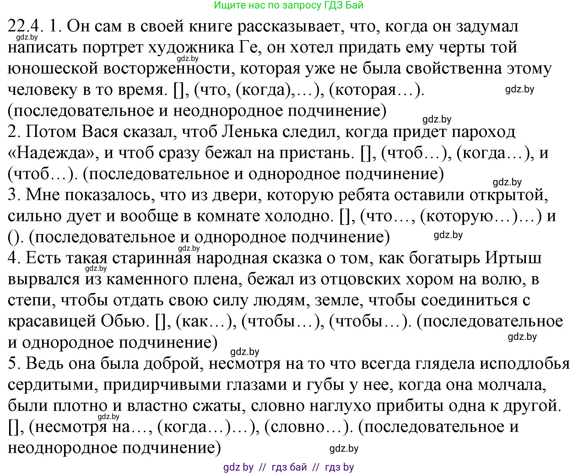 Русский язык, 11 класс Учебник, авторы: Долбик Елена Евгеньевна, Литвинко Франя Михайловна, Мурина Лариса Александровна, Шиманович Т В, Таяновская И В, Орловская О Я, издательство Национальный институт образования, Минск, 2021, страница 154, номер 22.4, Решение