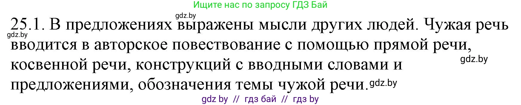 Русский язык, 11 класс Учебник, авторы: Долбик Елена Евгеньевна, Литвинко Франя Михайловна, Мурина Лариса Александровна, Шиманович Т В, Таяновская И В, Орловская О Я, издательство Национальный институт образования, Минск, 2021, страница 166, номер 25.1, Решение
