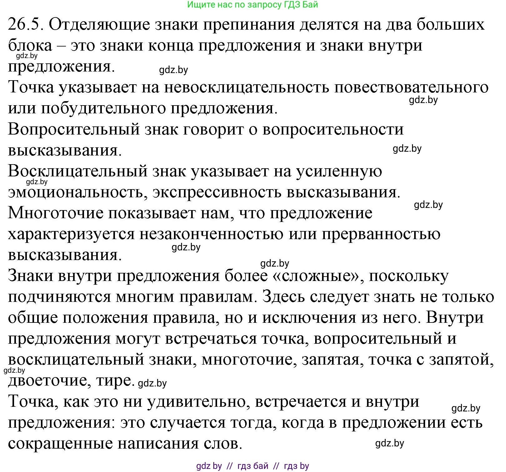 Русский язык, 11 класс Учебник, авторы: Долбик Елена Евгеньевна, Литвинко Франя Михайловна, Мурина Лариса Александровна, Шиманович Т В, Таяновская И В, Орловская О Я, издательство Национальный институт образования, Минск, 2021, страница 182, номер 26.5, Решение