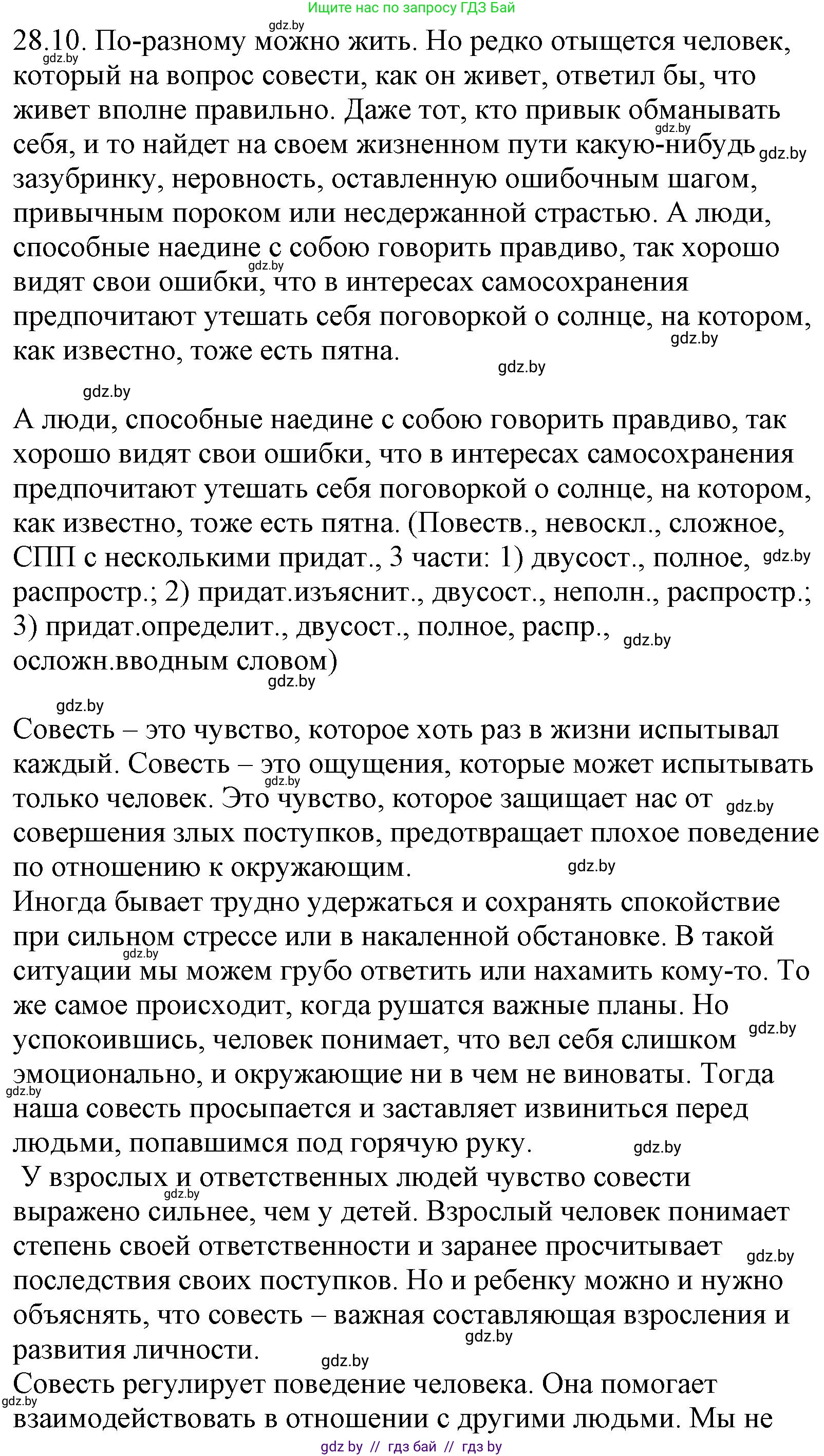 Русский язык, 11 класс Учебник, авторы: Долбик Елена Евгеньевна, Литвинко Франя Михайловна, Мурина Лариса Александровна, Шиманович Т В, Таяновская И В, Орловская О Я, издательство Национальный институт образования, Минск, 2021, страница 198, номер 28.10, Решение