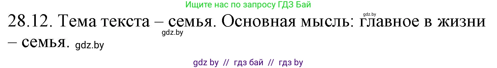 Русский язык, 11 класс Учебник, авторы: Долбик Елена Евгеньевна, Литвинко Франя Михайловна, Мурина Лариса Александровна, Шиманович Т В, Таяновская И В, Орловская О Я, издательство Национальный институт образования, Минск, 2021, страница 199, номер 28.12, Решение