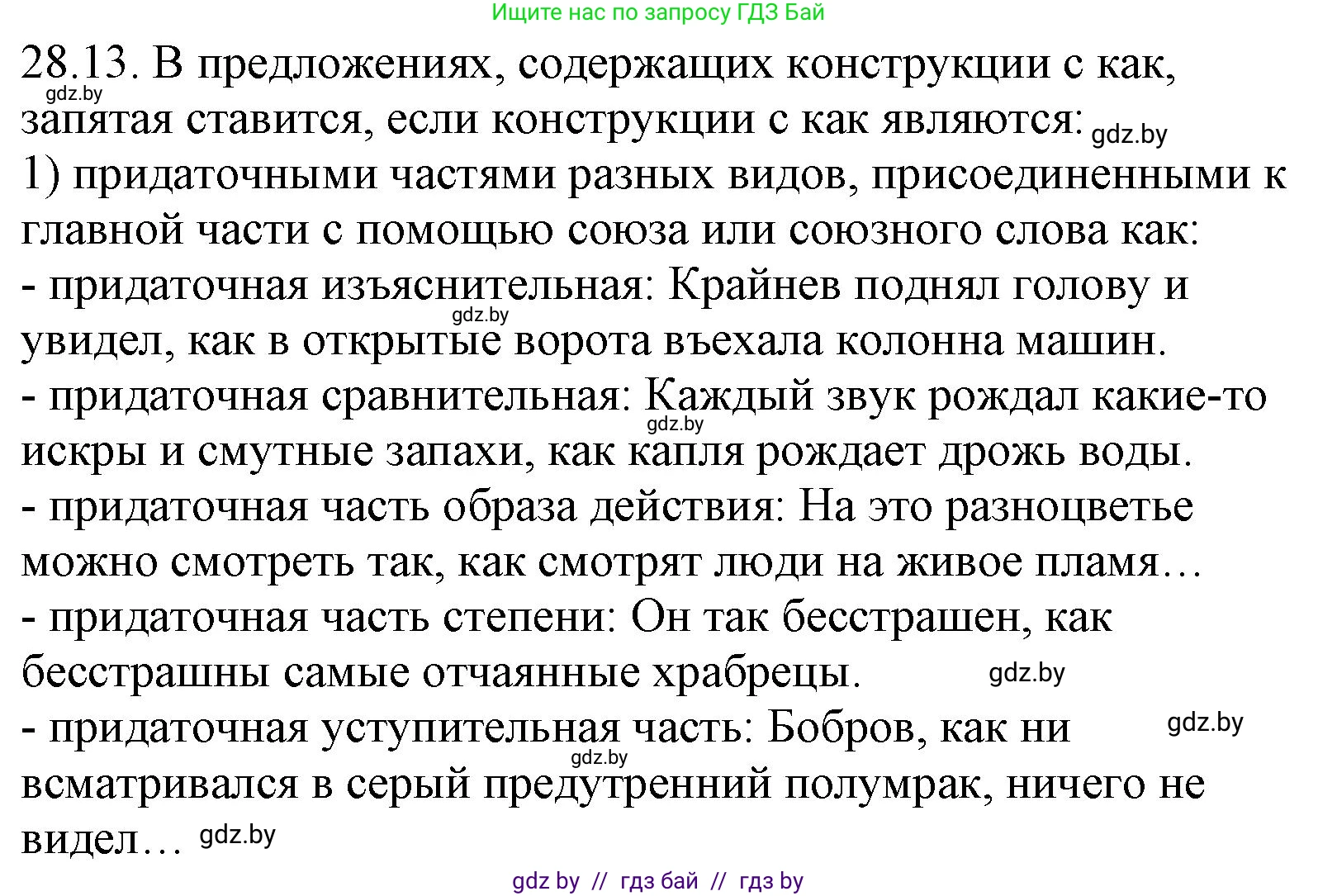 Русский язык, 11 класс Учебник, авторы: Долбик Елена Евгеньевна, Литвинко Франя Михайловна, Мурина Лариса Александровна, Шиманович Т В, Таяновская И В, Орловская О Я, издательство Национальный институт образования, Минск, 2021, страница 200, номер 28.13, Решение