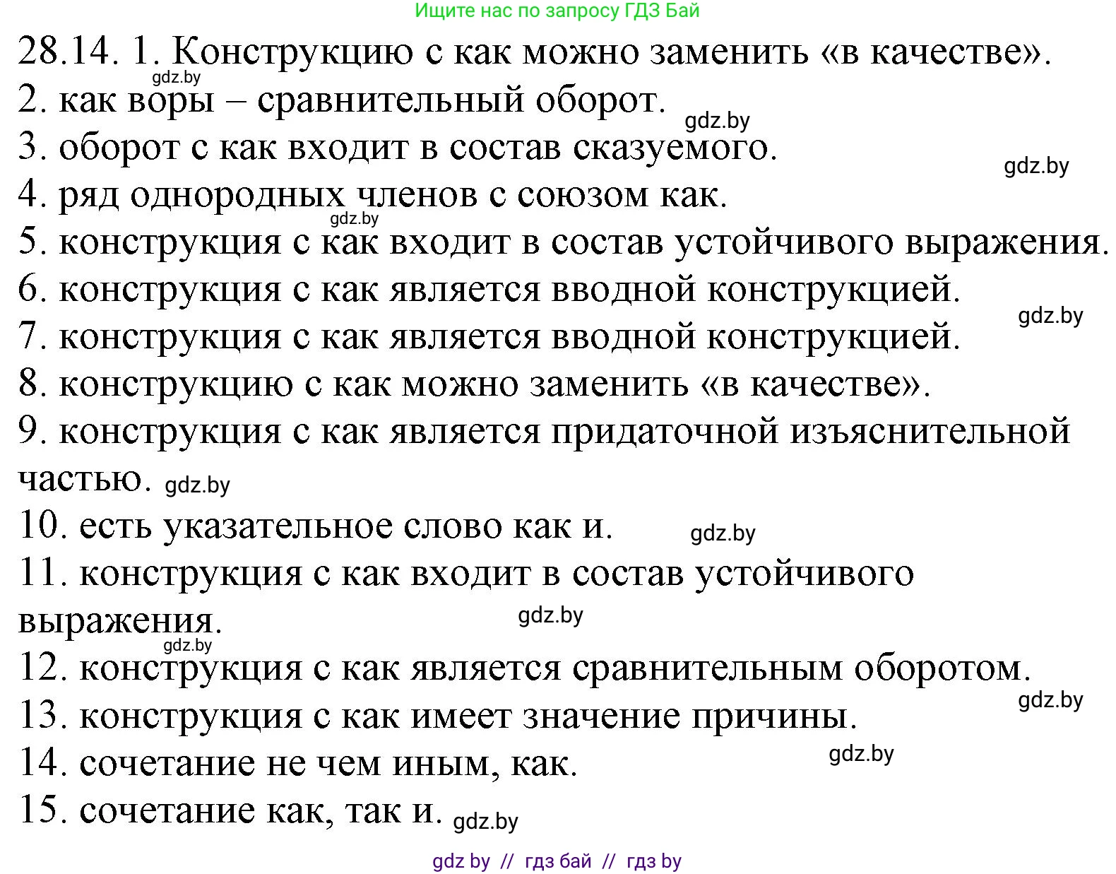 Русский язык, 11 класс Учебник, авторы: Долбик Елена Евгеньевна, Литвинко Франя Михайловна, Мурина Лариса Александровна, Шиманович Т В, Таяновская И В, Орловская О Я, издательство Национальный институт образования, Минск, 2021, страница 201, номер 28.14, Решение
