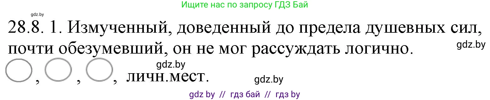 Русский язык, 11 класс Учебник, авторы: Долбик Елена Евгеньевна, Литвинко Франя Михайловна, Мурина Лариса Александровна, Шиманович Т В, Таяновская И В, Орловская О Я, издательство Национальный институт образования, Минск, 2021, страница 197, номер 28.8, Решение
