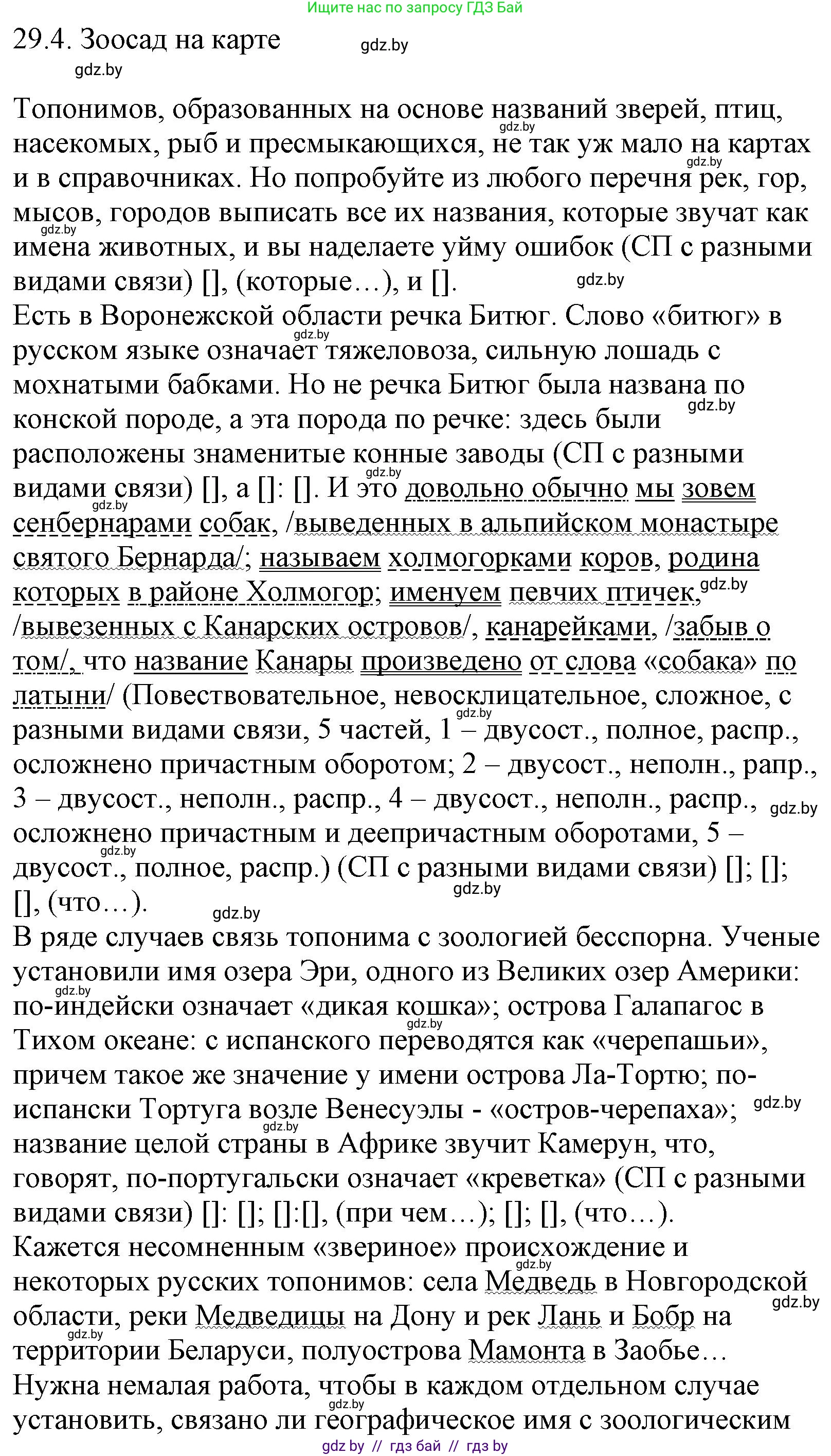 Русский язык, 11 класс Учебник, авторы: Долбик Елена Евгеньевна, Литвинко Франя Михайловна, Мурина Лариса Александровна, Шиманович Т В, Таяновская И В, Орловская О Я, издательство Национальный институт образования, Минск, 2021, страница 207, номер 29.4, Решение