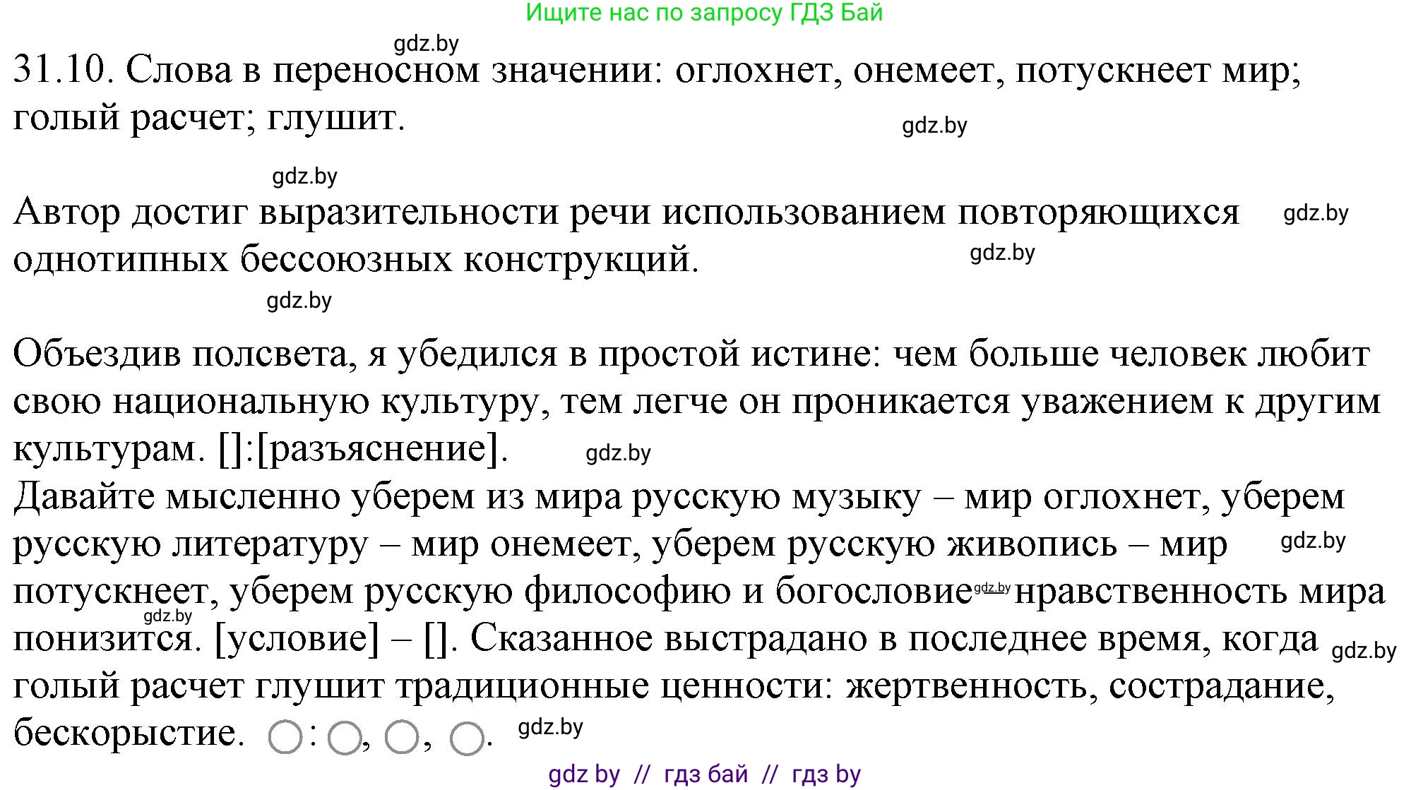 Русский язык, 11 класс Учебник, авторы: Долбик Елена Евгеньевна, Литвинко Франя Михайловна, Мурина Лариса Александровна, Шиманович Т В, Таяновская И В, Орловская О Я, издательство Национальный институт образования, Минск, 2021, страница 223, номер 31.10, Решение