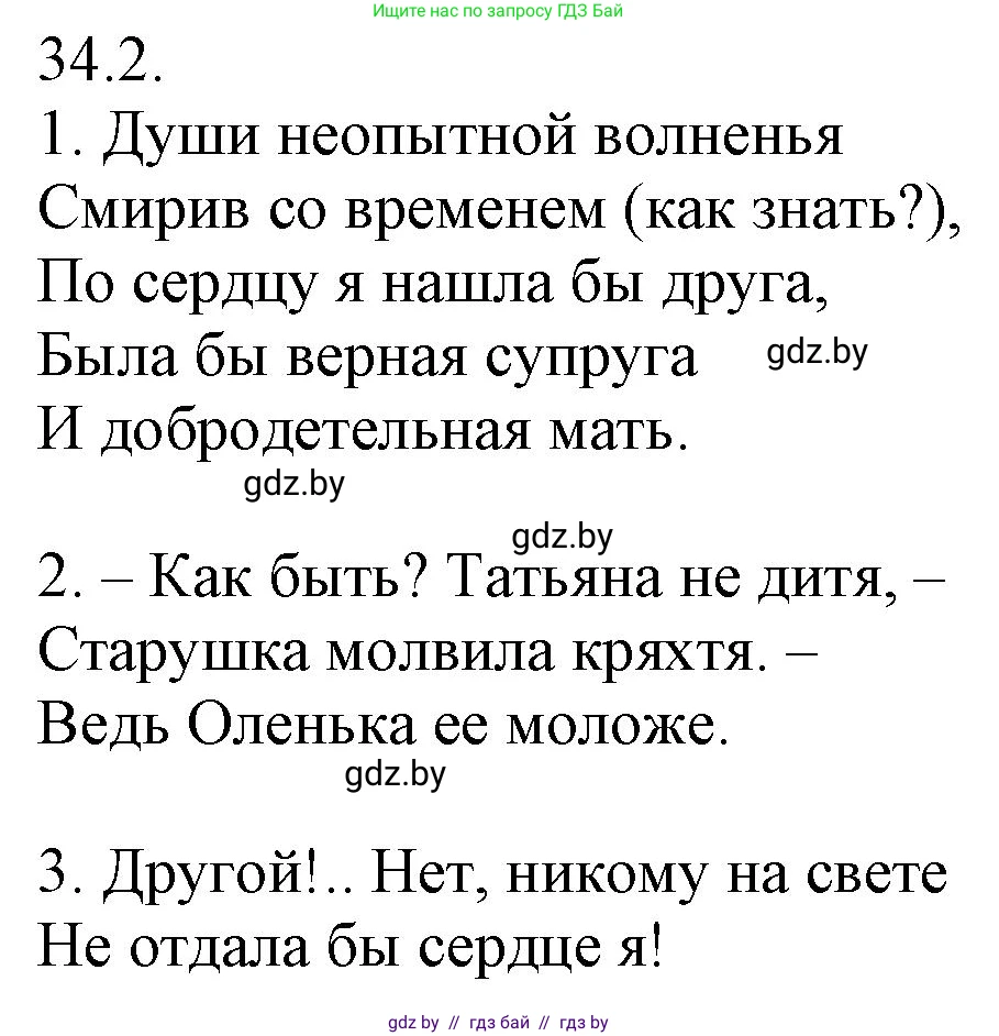 Русский язык, 11 класс Учебник, авторы: Долбик Елена Евгеньевна, Литвинко Франя Михайловна, Мурина Лариса Александровна, Шиманович Т В, Таяновская И В, Орловская О Я, издательство Национальный институт образования, Минск, 2021, страница 237, номер 34.2, Решение
