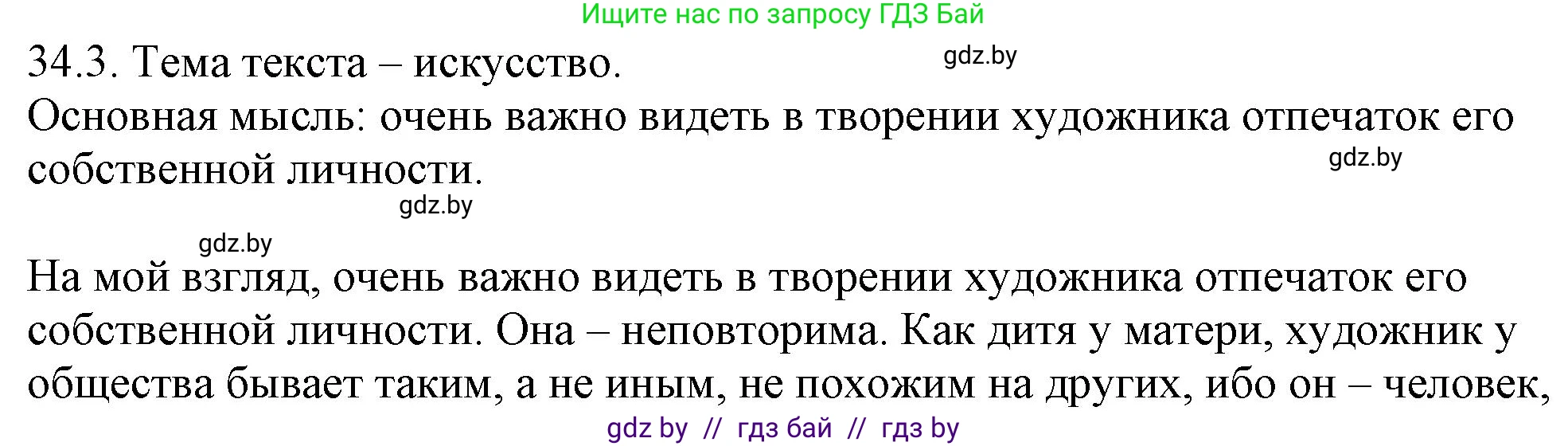 Русский язык, 11 класс Учебник, авторы: Долбик Елена Евгеньевна, Литвинко Франя Михайловна, Мурина Лариса Александровна, Шиманович Т В, Таяновская И В, Орловская О Я, издательство Национальный институт образования, Минск, 2021, страница 239, номер 34.3, Решение