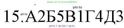 Русский язык, 11 класс Учебник, авторы: Долбик Елена Евгеньевна, Литвинко Франя Михайловна, Мурина Лариса Александровна, Шиманович Т В, Таяновская И В, Орловская О Я, издательство Национальный институт образования, Минск, 2021, страница 254, номер 15, Решение
