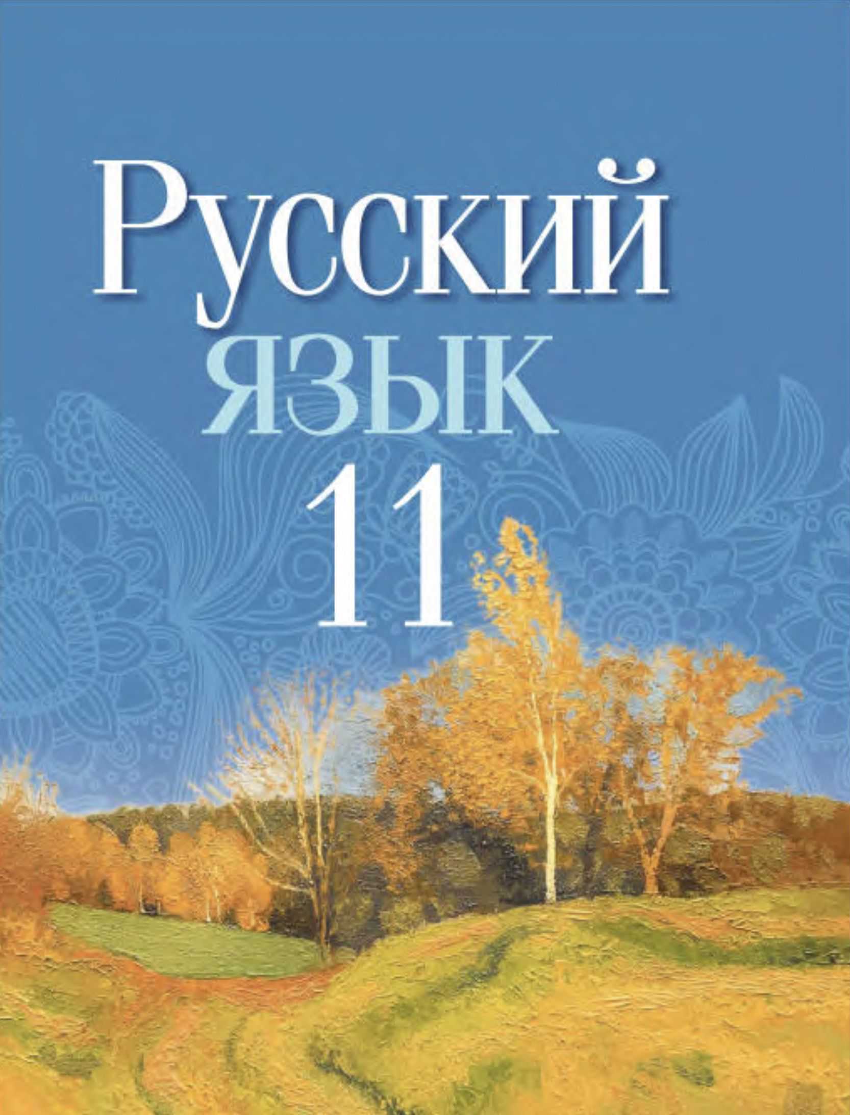 Русский язык, 11 класс Учебник, авторы: Долбик Елена Евгеньевна, Литвинко Франя Михайловна, Мурина Лариса Александровна, Шиманович Т В, Таяновская И В, Орловская О Я, издательство Национальный институт образования, Минск, 2021