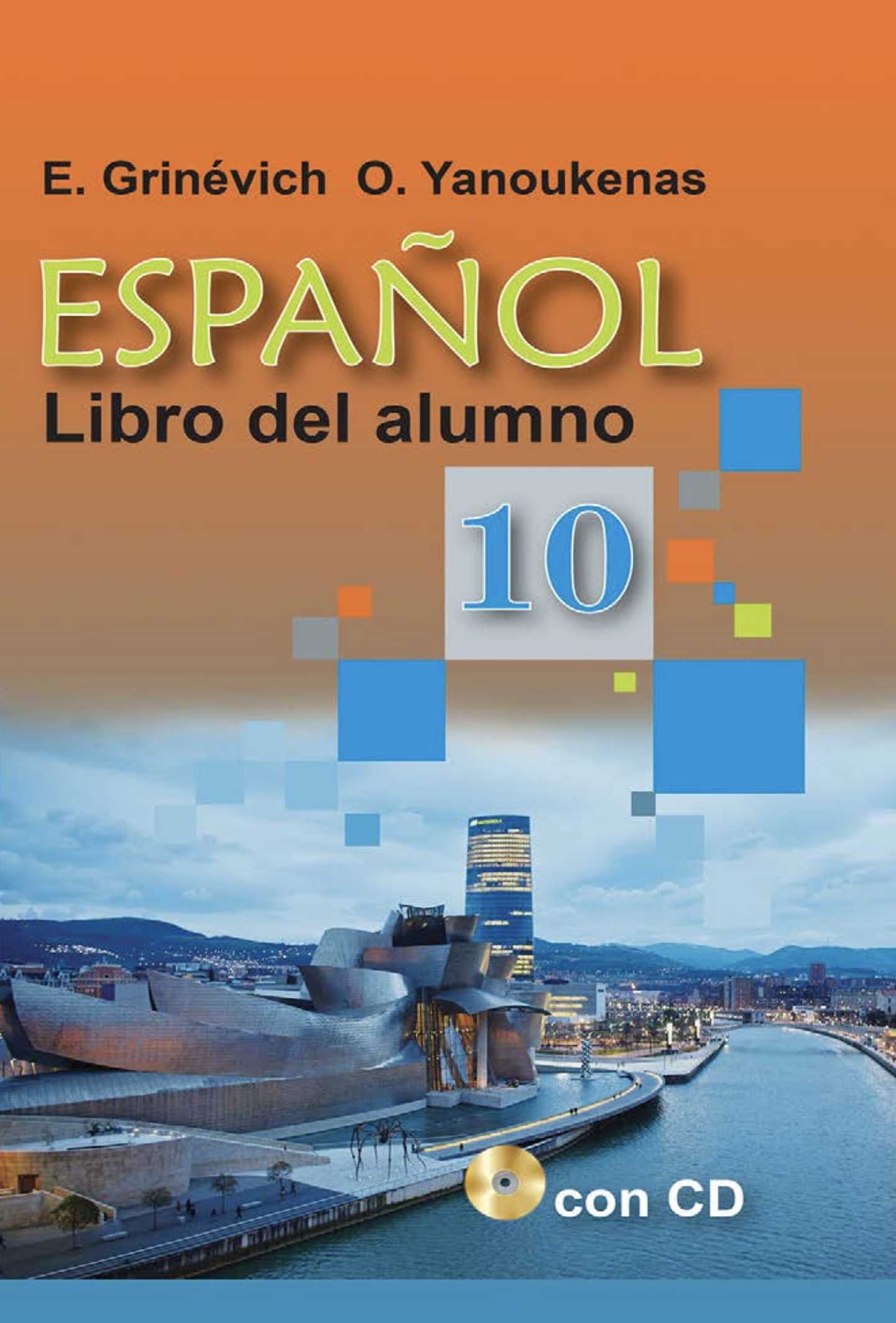 Испанский язык, 10 класс Учебник, авторы: Гриневич Елена Карловна, Янукенас Ольга Викторовна, издательство Вышэйшая школа, Минск, 2019, оранжевого цвета